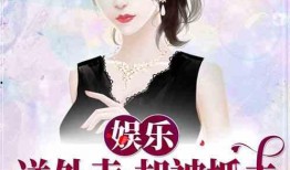 娱乐吃瓜尹正是谁呀小说,尹正的逆袭之路