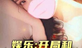 娱乐吃瓜酱相亲小说,娱乐吃瓜酱的浪漫相亲之旅