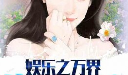 娱乐吃瓜尹正是谁呀小说,尹正的逆袭之路